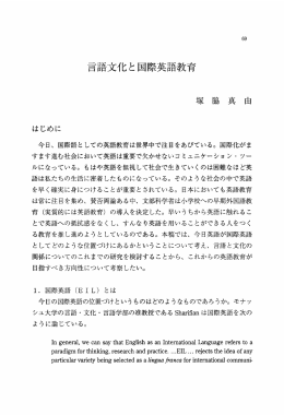 言語文化と国際英語教育
