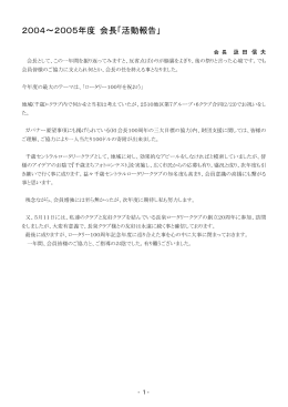 2004～2005年度 会長「活動報告」
