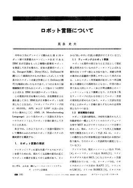 ロボット言語について - 日本オペレーションズ・リサーチ学会
