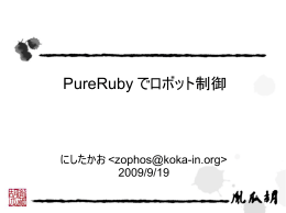 PureRuby でロボット制御