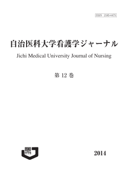 2014年 自治医科大学看護学ジャーナル第12巻