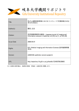 Title 乳がん画像診断領域におけるコンピュータ支援診断(CAD)( 本文