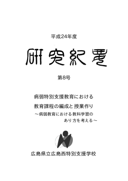 平成24年度 第8号 病弱特別支援教育における 教育課程の編成と授業