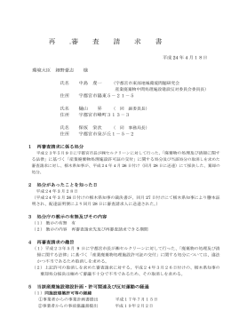 再審査請求 - 平出産廃施設建設の白紙撤回を求める会