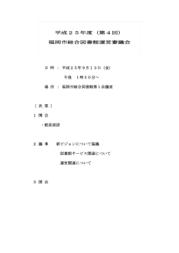 平成25年度 第4回 福岡市総合図書館運営審議会（会議資料）
