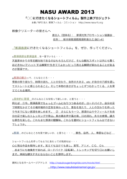 「那須高原からクリエーターへの手紙」