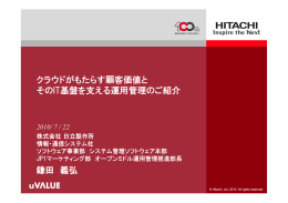 クラウドがもたらす顧客価値とそのIT基盤を支える運用管理