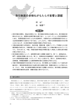 取引制度の多様化がもたらす影響と課題 (PDF: 456kb)