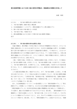 震災復興問題における取り組み態勢の問題点－理論概念の構築を目指して
