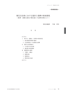 被災自治体における復旧と復興の財政制度