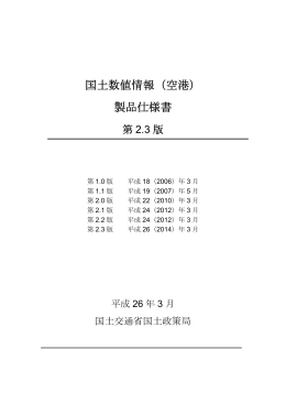 製品仕様書 - 国土交通省国土政策局GISHP【インターネットサービス】