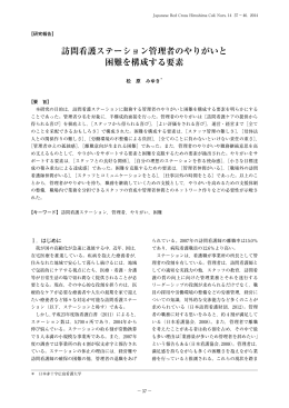 訪問看護ステーション管理者のやりがいと 困難を構成する要素