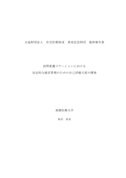 訪問看護ステーションにおける安定的な経営管理のため