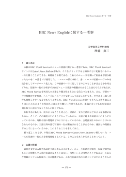 BCC News English に関する一考察[PDFファイル／ 3MB]
