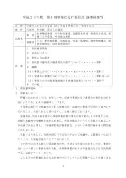 平成23年度 第1回事業仕分け委員会 議事録要旨