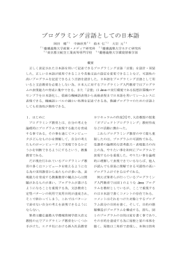 プログラミング言語としての日本語 - CreW 慶應義塾大学大岩研究室