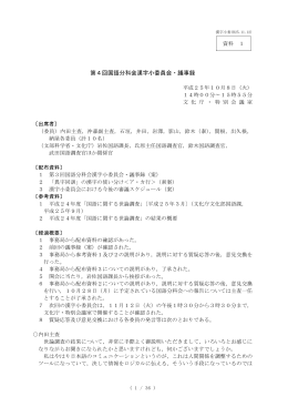 第4回国語分科会漢字小委員会・議事録