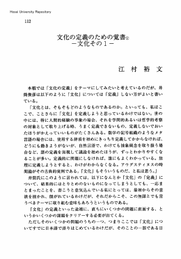 文化の定義のための覚書① －文化その1－ 江村裕文