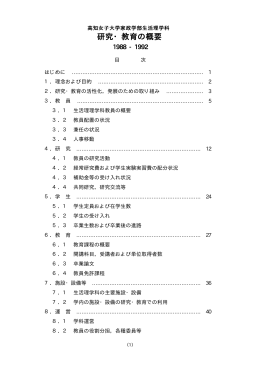 研究・教育の概要