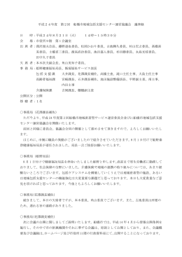平成24年度第2回地域包括支援センター運営協議会議事録