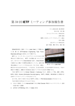 第 59 回 IETF ミーティング参加報告書