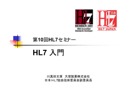 HL7 入門 - 日本HL7協会
