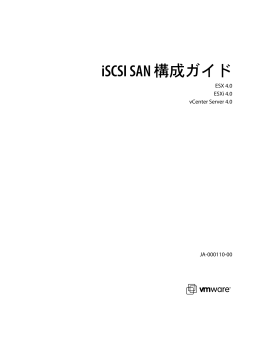 iSCSI SAN 構成ガイド