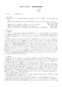 小学校 第4学年 算数科学習指導案