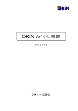 ORiN Ver1.0 仕様書