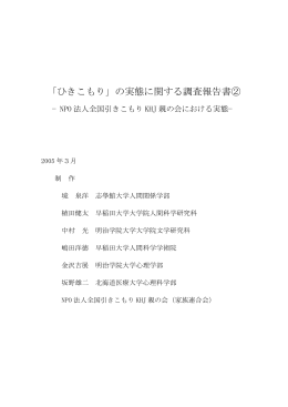 2004年度 「ひきこもり」の実態に関する調査報告書②