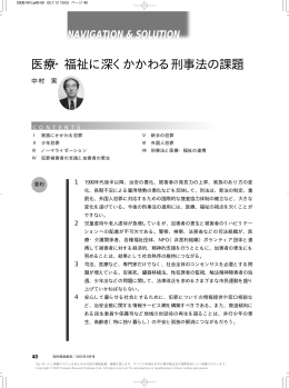 医療・福祉に深くかかわる刑事法の課題 - Nomura Research Institute