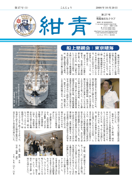 船上懇親会：東京晴海