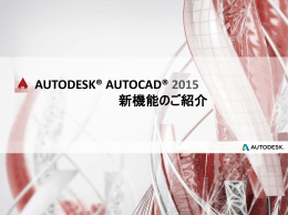 AutoCAD 2015 新機能紹介