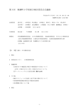 第 3 回 飯綱町小学校統合検討委員会会議録