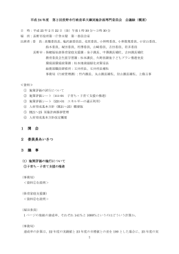 議事録（概要） [PDFファイル／171KB]