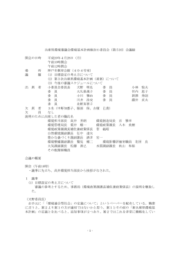 兵庫県環境審議会環境基本計画検討小委員会（第5回）会議録 開会の