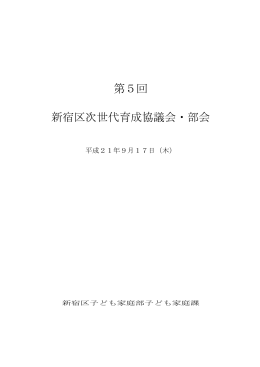 第5回 新宿区次世代育成協議会・部会