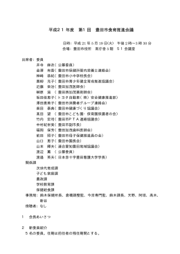 第1回 豊田市食育推進会議 議事録 平成21年5月14日 （PDF 24.1KB）