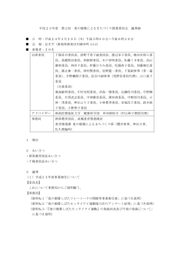 第2回委員会議事録 - 食の循環によるまちづくり