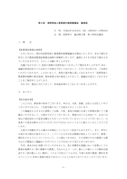 - 1 - 第6回 長野県食と農業農村振興審議会 議事録 日 時：平成24年10