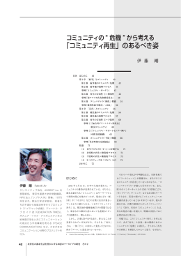 「コミュニティ再生」のあるべき姿