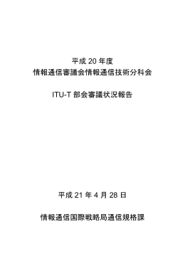 情報通信技術分科会ITU－T部会審議状況報告（平成21年4月