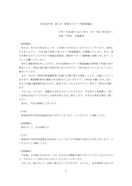 平成26年 第1回 スポーツ推進審議会 議事録（PDF：465KB）