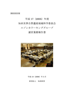 年度知床世界自然遺産地域科学委員会 エゾシカ
