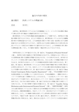 論文の内容の要旨 論文題目 決済システムの理論分析 氏名 早川仁