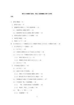 1 現代日本漢語の意味・用法と造語機能に関する研究 目次 Ⅰ 研究の