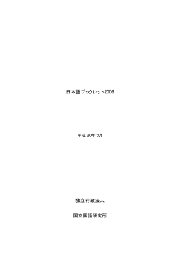 日本語ブックレット 2006 独立行政法人 国立国語研究所