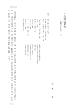 社会学伝来考 - 法政大学学術機関リポジトリ