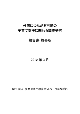 外国につながる市民の 子育て支援に関わる調査研究 報告書・概要版