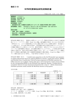 様式 C-19 科学研究費補助金研究成果報告書 - KAKEN